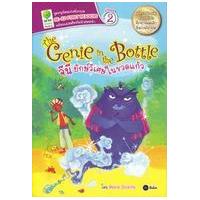 ราคา หนังสือ จีนี ยักษ์วิเศษในขวดแก้ว The Genie in the Bottle ฝึกอ่านตั้งแต่เล็ก ยิ่งเก่งอังกฤษ! ชุดหนูน้อยเก่งอังกฤษ SE-ED First Readers (Stage 2) พร้อมแปลศัพท์หน (9786160801756)