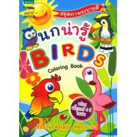 ราคา หนังสือ นกน่ารู้ สมุดภาพระบายสี (8858781901854)