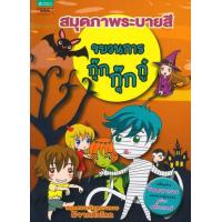 ราคา หนังสือ สมุดภาพระบายสี ขบวนการกุ๊ก กุ๊ก กู๋ (8858781903285)