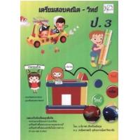 ราคา หนังสือ ป.3 เตรียมสอบคณิต-วิทย์ (8859010200366)