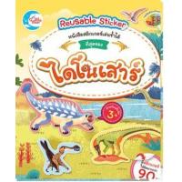 ราคา หนังสือ ที่สุดของไดโนเสาร์ หนังสือสติกเกอร์เล่นซ้ำได้ (8859161008583)