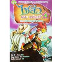 ราคา หนังสือ 4ศึกชิงบัลลังก์ราชาปีศาจ:ไซอิ๋ว เดอะ แฟนตาซี (9786160802678)