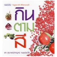 ราคา หนังสือ กินตามสี (9786165070300)