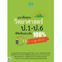 ราคา หนังสือ ป.1-ป.6 วิทยาศาสตร์ แนวข้อสอบ พิชิตข้อสอบเต็ม 100% ต้องรู้และทำให้ได้ (8859099305921)