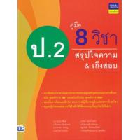 ราคา หนังสือ คู่มือ 8 วิชา ป.2 สรุปใจความ & เก็งสอบ (8859099305938)