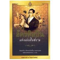 ราคา หนังสือ อัครศิลปินแห่งแผ่นดินสยาม (9786165002042)