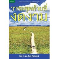 ราคา หนังสือ วาระสุดท้ายที่งดงาม (9786165071055)
