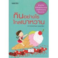 ราคา หนังสือ กินอย่างไรไกลเบาหวาน (9786165070157)