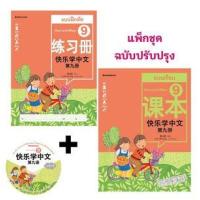ราคา หนังสือ ชุดเรียนภาษาจีนให้สนุก # 9 (พร้อม CD) (ฉบับปรับปรุง): ชุด เรียนภาษาจีนให้สนุก 3900010020074 (2010055052006)