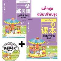 ราคา หนังสือ ชุดเรียนภาษาจีนให้สนุก # 8 (พร้อม CD) (ฉบับปรับปรุง): ชุด เรียนภาษาจีนให้สนุก 3900010020067 (2010055052013)