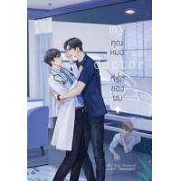 ราคา หนังสือ My Doctor คุณหมอที่รักของผม (9786164991842)