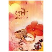 หนังสือ สุดฟ้าเหนือกาล (ISBN:9786165001700)