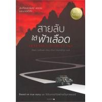 ราคา หนังสือ สายลับใต้ฟ้าเลือด (Beneath A Scarlet Sky) (9786164991255)