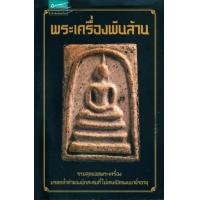 ราคา หนังสือ พระเครื่องพันล้าน (8858781901502)