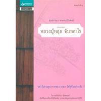 ราคา หนังสือ ธรรมะจากหลวงปู่หลุยจันทสาโร+ปฏิทิน (8858781902523)