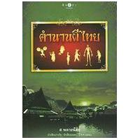 ราคา หนังสือ ตำนานผีไทย (9786165000215)