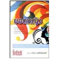 ราคา หนังสือ ยอดหญิง (9786165083621)