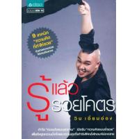 ราคา หนังสือ รู้แล้วรวยโคตร (ปกใหม่) (8858781900406)