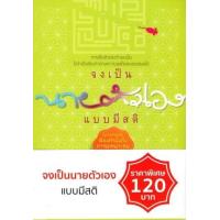 ราคา หนังสือ จงเป็นนายตัวเองแบบมีสติ 2908551315056 (2010055051962)