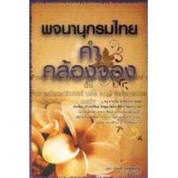 ราคา หนังสือ พจนานุกรมไทยคำคล้องจอง (9786165081269)