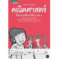 ราคา หนังสือ ป.4 แบบฝึกหัดรายวิชาคณิตศาสตร์ (ล.1) (8858781905616)