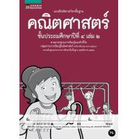 ราคา หนังสือ ป.4 แบบฝึกหัดรายวิชาคณิตศาสตร์ (ล.2) (8858781905623)
