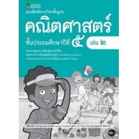ราคา หนังสือ ป.5 แบบฝึกหัดรายวิชาคณิตศาสตร์ (ล.2) (8858781906866)