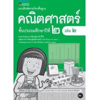 ราคา หนังสือ ป.2 แบบฝึกหัดรายวิชาคณิตศาสตร์ (ล.2) (8858781906910)