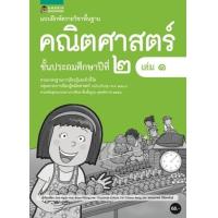 ราคา หนังสือ ป.2 แบบฝึกหัดรายวิชาคณิตศาสตร์ (ล.1) (8858781906903)