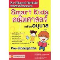 ราคา หนังสือ คณิตศาสตร์ เตรียมอนุบาล Smart Kids (8859010200144)