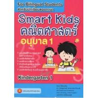 ราคา หนังสือ อ. 1 Smart Kids คณิตศาสตร์ (8859010200151)