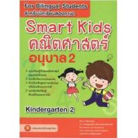 ราคา หนังสือ อ. 2 Smart Kids คณิตศาสตร์ (8859010200168)