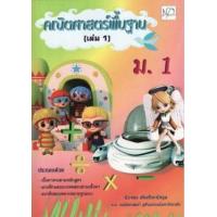 ราคา หนังสือ เล่ม 1 ม.1 คณิตศาสตร์พื้นฐาน +เฉลยแยกเล่ม (8859010200335)