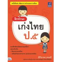 ราคา หนังสือ ฝึกทักษะ เก่งไทย ป.5 (8859099303569)