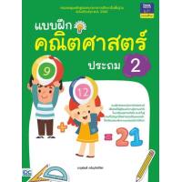 ราคา หนังสือ ป.2 แบบฝึกคณิตศาสตร์ (8859099303668)