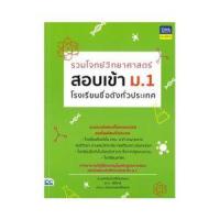 ราคา หนังสือ รวมโจทย์วิทยาศาสตร์ สอบเข้า ม.1 โรงเรียนชื่อดังทั่วประเทศ (8859099304597)