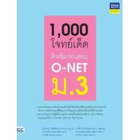 ราคา หนังสือ ม.3 1,000 โจทย์เด็ด ติวเข้มก่อนสอบ O-NET (8859099306140)