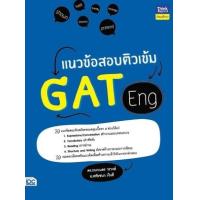 ราคา หนังสือ แนวข้อสอบติวเข้ม GAT Eng (8859099306546)