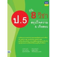 ราคา หนังสือ คู่มือ 8 วิชา ป.5 สรุปใจความ & เก็งสอบ (8859099306577)