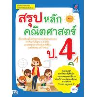ราคา หนังสือ ป.4 สรุปหลักคณิตศาสตร์ (8859099306584)