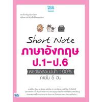 ราคา หนังสือ Short Note ภาษาอังกฤษ ป.1- ป.6 พิชิตข้อสอบมั่นใจ 100% ภายใน 5 วัน (8859099306683)