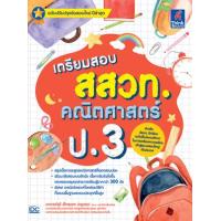 ราคา หนังสือ เตรียมสอบ สสวท. คณิตศาสตร์ ป.3 (8859099306805)