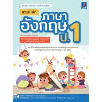 ราคา หนังสือ สรุปหลักภาษาอังกฤษ ป.1 (ฉบับปรับปรุงเนื้อหาใหม่ล่าสุด) (8859099306812)