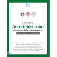 ราคา หนังสือ แนวข้อสอบวิทยาศาสตร์ ม.ต้น (เตรียมสอบโอเนต +เตรียมสอบเข้า ม.4) (8859099306898)