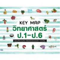 ราคา หนังสือ ป.1-ป.6 KEY MAP วิทยาศาสตร์ แผนที่ความคิด (8859099306966)