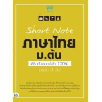 ราคา หนังสือ ภาษาไทย Short Note ม.ต้น พิชิตข้อสอบมั่นใจ 100% ภายใน 3 วัน (8859099307017)