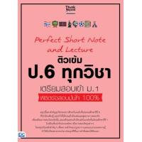 ราคา หนังสือ ติวเข้ม ป.6 ทุกวิชา เตรียมสอบเข้า ม.1 (8859099307154)