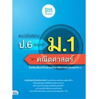 ราคา หนังสือ แนวข้อสอบ ป.6 สอบเข้า ม.1 วิชาคณิตศาสตร์ (8859099307178)