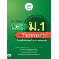ราคา หนังสือ แนวข้อสอบ ป.6 สอบเข้า ม.1 วิชาวิทยาศาสตร์ (8859099307185)