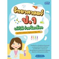 ราคา หนังสือ วิทยาศาสตร์ ป.1 เก่งได้ ง่ายนิดเดียว (8859099307260)